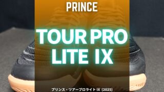 プリンス・ツアープロライト9 (Prince TOUR PRO LITE Ⅸ)のインプレ・評価・レビュー・感想
