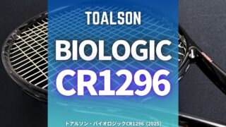 トアルソン・バイオロジックCR1296をインプレ (Toalson biologic CR1296)