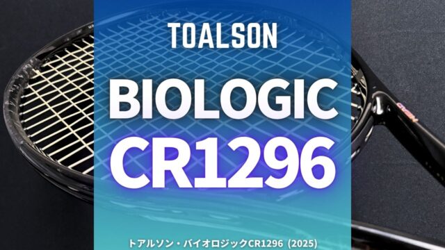 トアルソン・バイオロジックCR1296をインプレ (Toalson biologic CR1296)