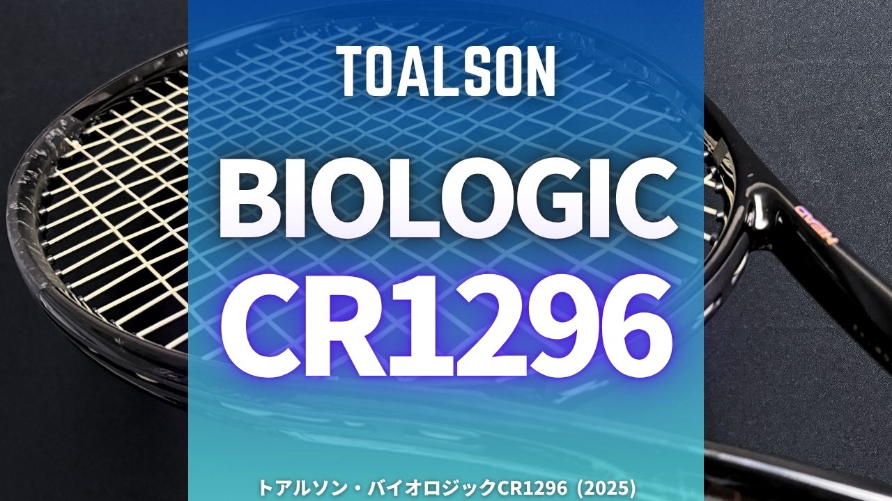 トアルソン・バイオロジックCR1296をインプレ (Toalson biologic CR1296)