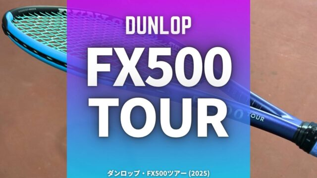ダンロップ・FX500ツアー2025モデルをインプレ (DUNLOP FX500TOUR)、レビュー、感想、評価