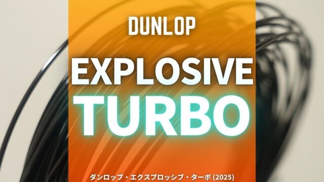 ダンロップ・エクスプロッシブ・ターボのインプレ・レビュー・評価・感想