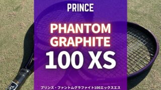 プリンス・ファントムグラファイト100XS(エックスエス)のインプレ・レビュー