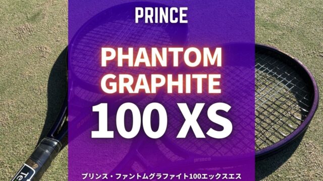 コレが本命!?】ファントムグラファイト100XS(エクストラスピン)が非常