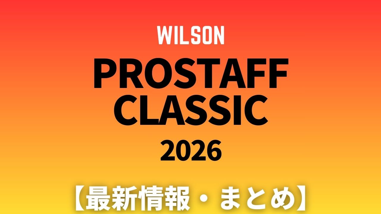 ウイルソン・プロスタッフクラシック最新情報まとめ