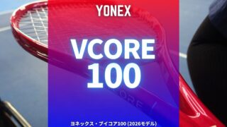 ヨネックス・ブイコア100 2026年モデルのインプレッション・レビュー・評価