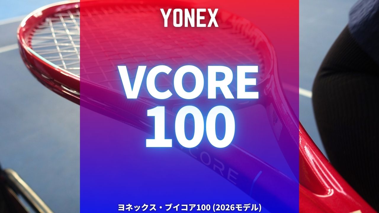 ヨネックス・ブイコア100 2026年モデルのインプレッション・レビュー・評価