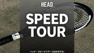 ヘッド・スピードツアーのインプレ、レビュー、評価、感想