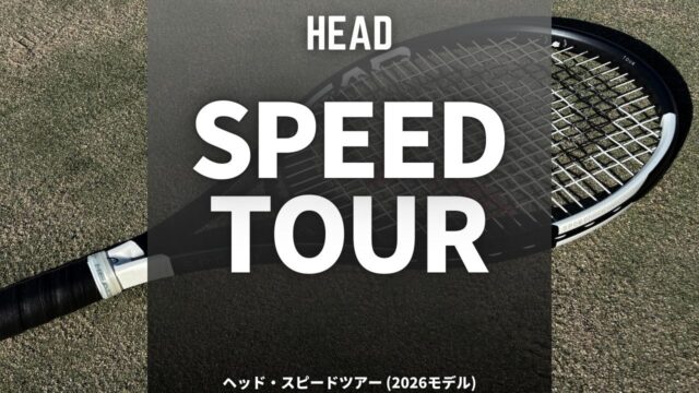 ヘッド・スピードツアーのインプレ、レビュー、評価、感想