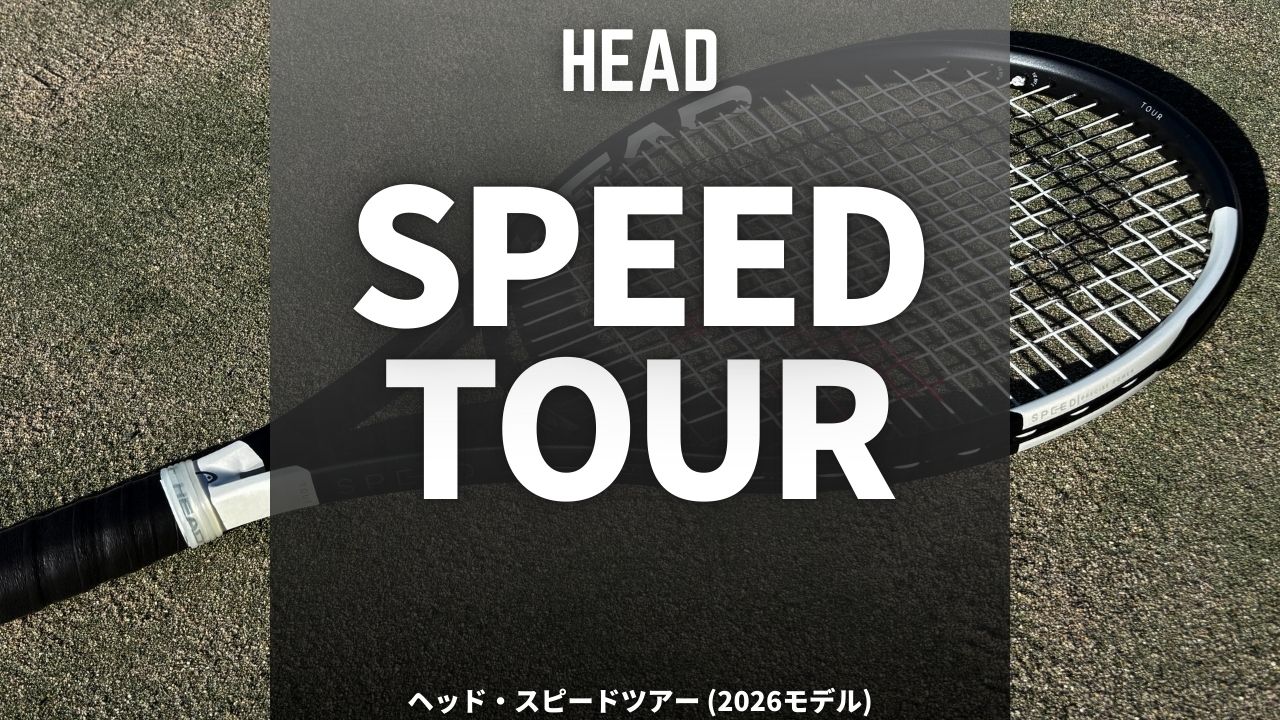 ヘッド・スピードツアーのインプレ、レビュー、評価、感想