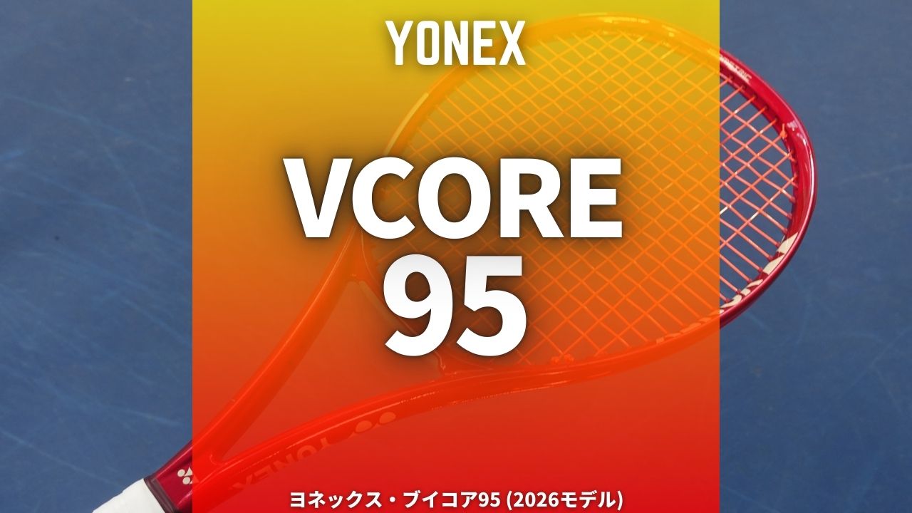 ヨネックス・ブイコア95 2026年モデルのインプレッション・レビュー・評価・感想