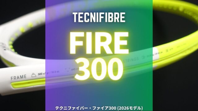 テクニファイバー・ファイア300(2026)のインプレッション・評価・感想・レビュー