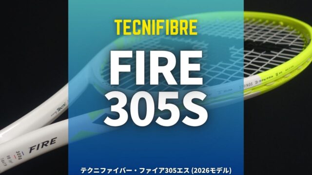 テクニファイバー・ファイア305s(2026年モデル)のインプレッション・レビュー・評価・感想