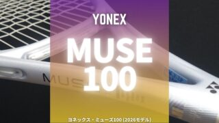 ヨネックス・ミューズ100(2026年モデル)のインプレッション・レビュー・評価・感想
