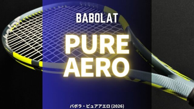 バボラ・ピュアアエロ2026のインプレ、感想、評価、レビュー