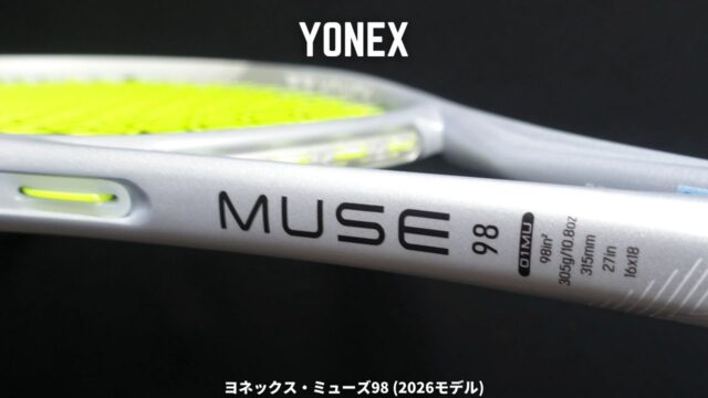 ヨネックス・ミューズ98 2026年モデル (YONEX MUSE98)のインプレッション・レビュー・感想・評価