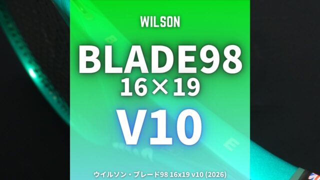 ウイルソン・ブレード98 16x19 v10 (2026) のインプレ、レビュー、評価、感想
