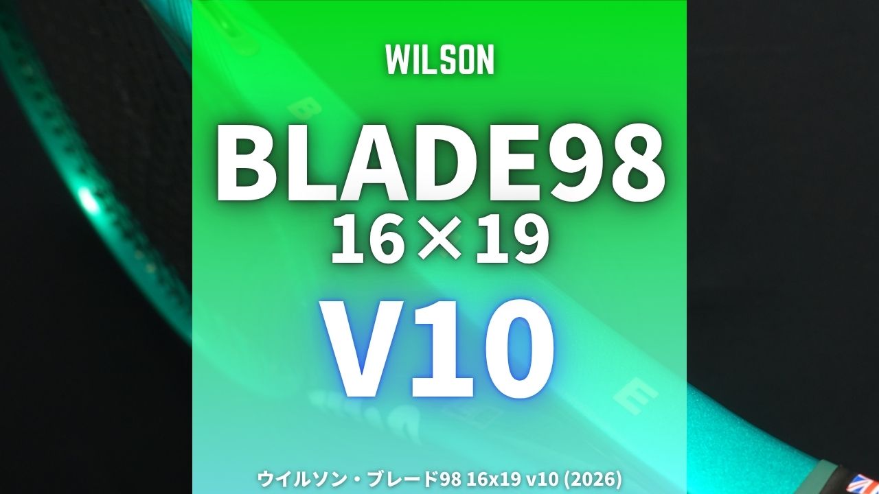 ウイルソン・ブレード98 16x19 v10 (2026) のインプレ、レビュー、評価、感想