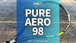 バボラ・ピュアアエロ98(2026年モデル)のインプレッション、レビュー、感想、評価