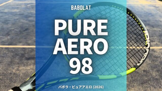 バボラ・ピュアアエロ98(2026年モデル)のインプレッション、レビュー、感想、評価
