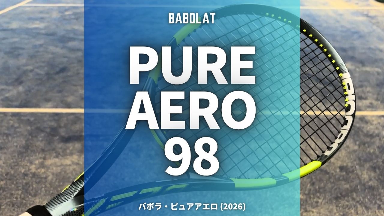 バボラ・ピュアアエロ98(2026年モデル)のインプレッション、レビュー、感想、評価