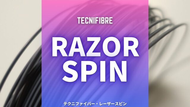 テクニファイバー・レーザースピンのインプレ・評価・感想・レビュー