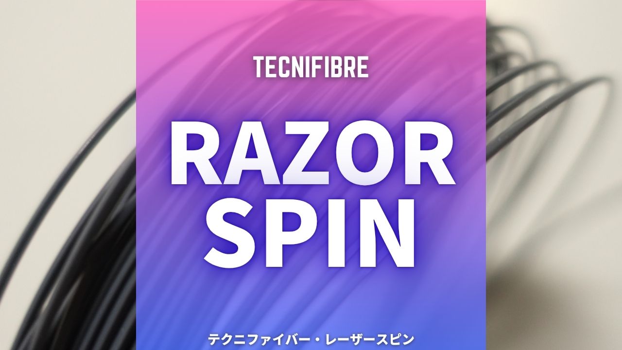 テクニファイバー・レーザースピンのインプレ・評価・感想・レビュー