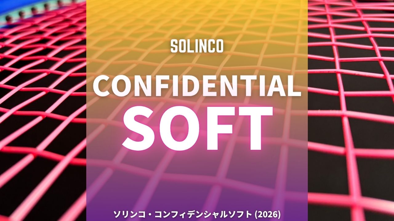 ソリンコ・コンフィデンシャルソフト (Solinco Confidential soft)のインプレッション・レビュー・評価・感想