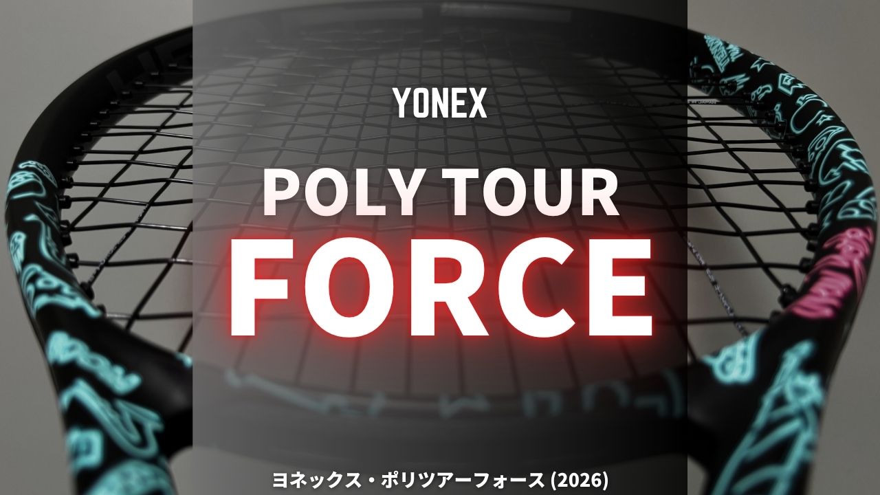 ヨネックス・ポリツアーフォース (YONEX Poly Tour Force)のインプレッション、レビュー、感想、評価