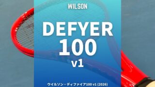 ウイルソン・ディファイア100 v1 (2026年モデル)のインプレッション・レビュー・感想・評価