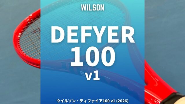 ウイルソン・ディファイア100 v1 (2026年モデル)のインプレッション・レビュー・感想・評価