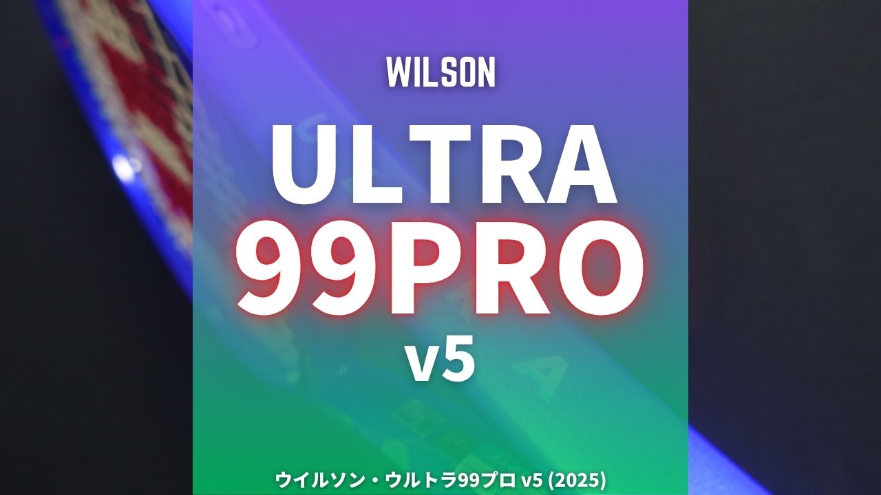 Wilson ULTRA99PRO v5 (ウイルソン・ウルトラ99プロ 2025モデル)