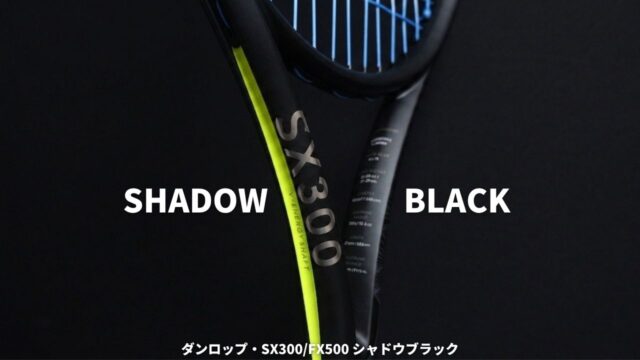 SX300・FX500シャドーブラック