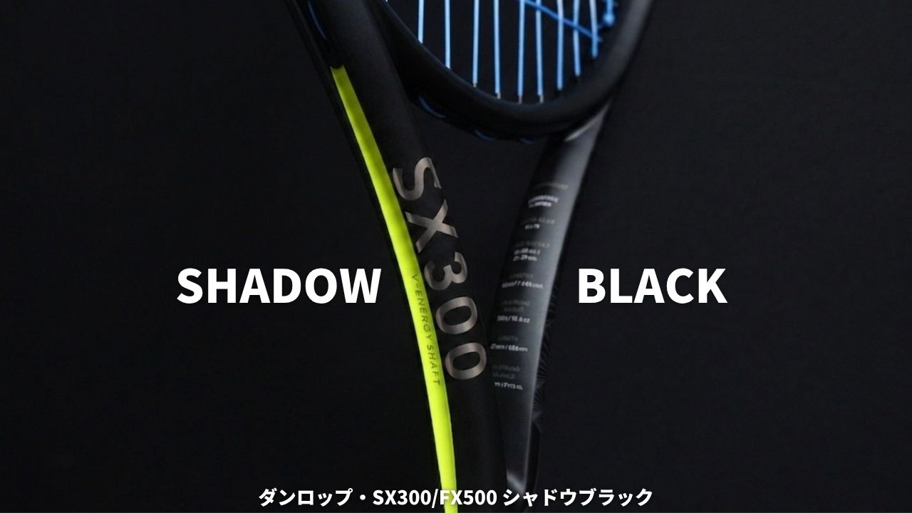 SX300・FX500シャドーブラック