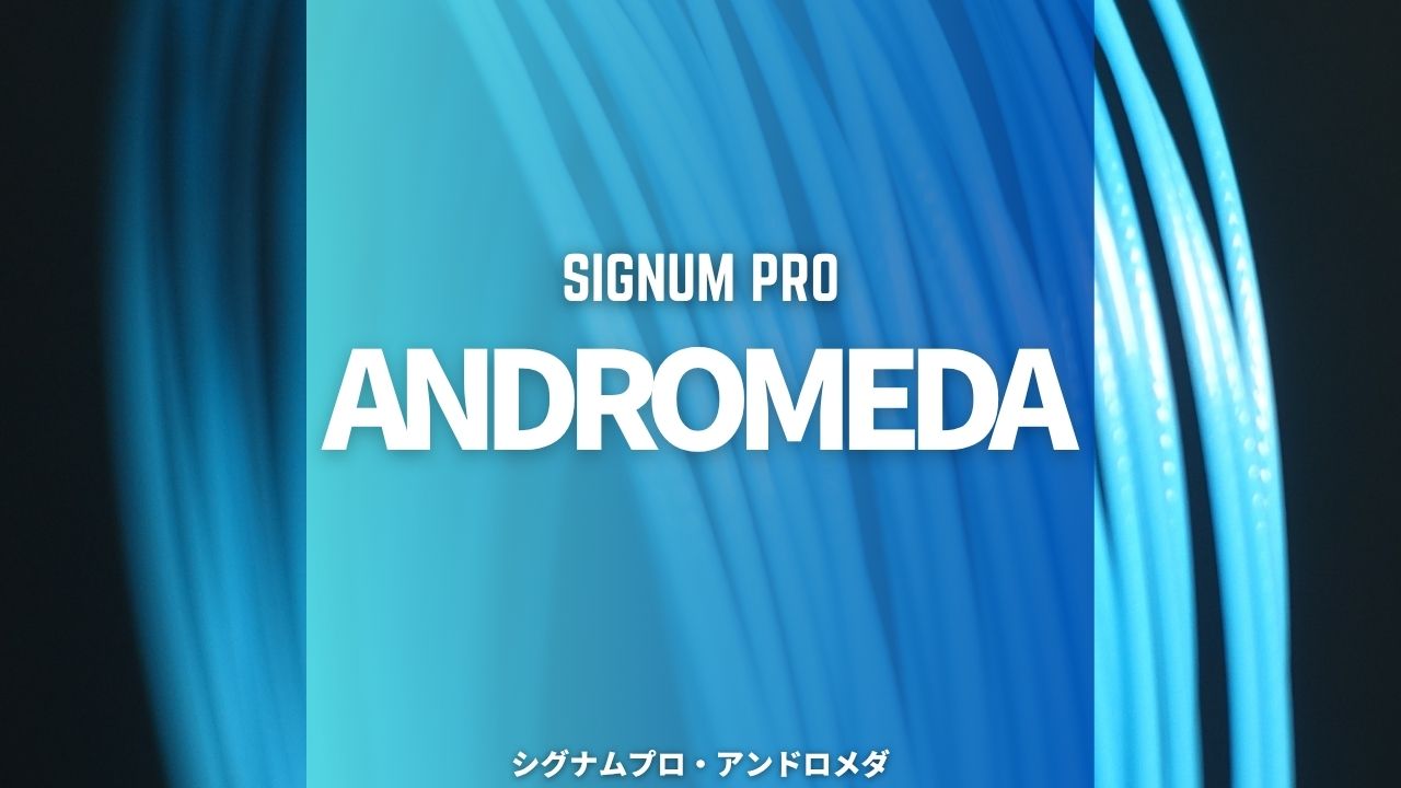 シグナムプロ・アンドロメダをインプレッション、レビュー、評価、感想
