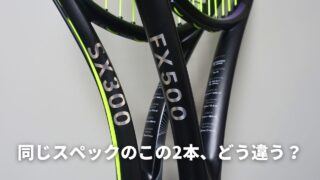 ダンロップSX300とFX500の比較・違い