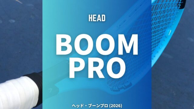 ヘッド・ブーンプロ 2026 (HEAD BOOM PRO)のインプレッション・感想・評価・レビュー
