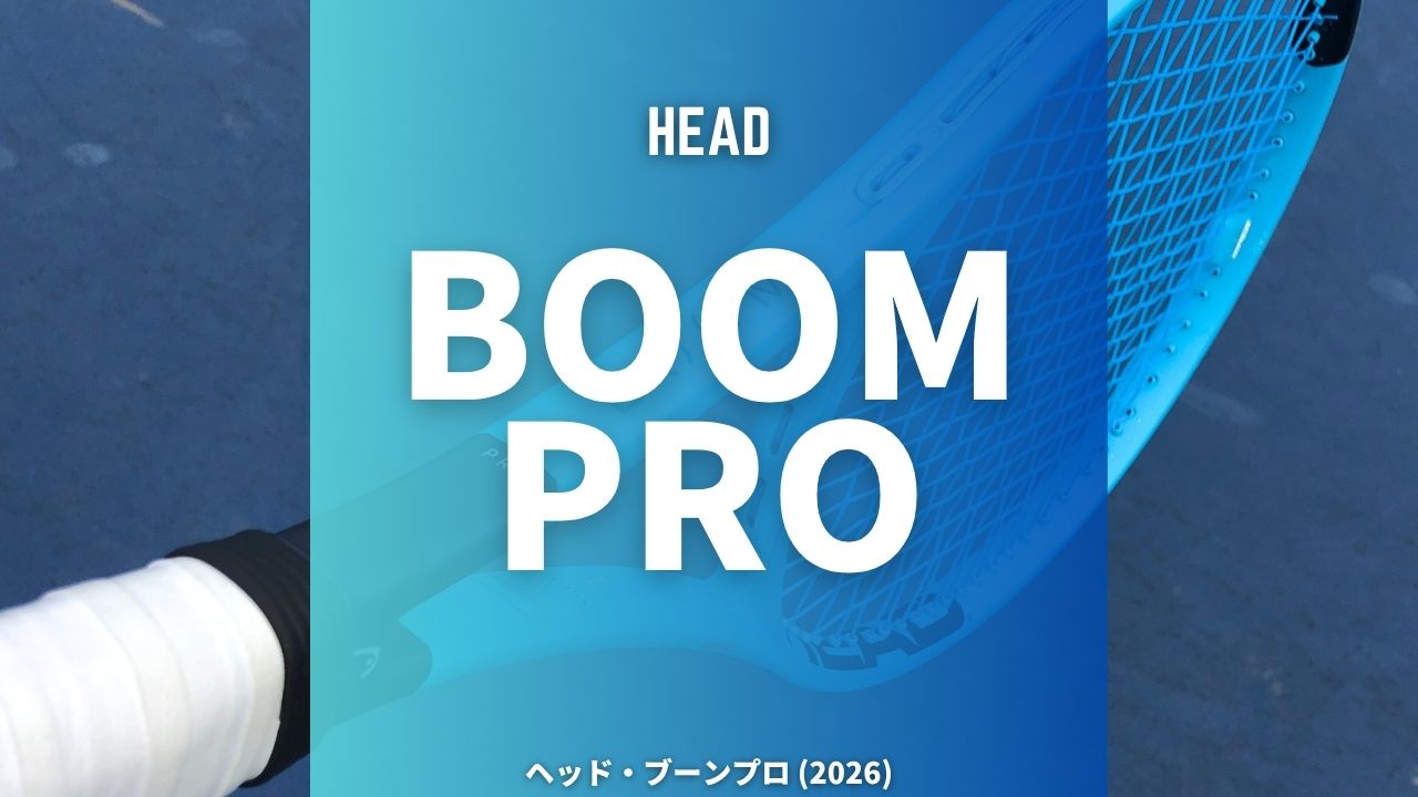 ヘッド・ブーンプロ 2026 (HEAD BOOM PRO)のインプレッション・感想・評価・レビュー