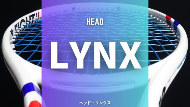 ヘッド・リンクス (HEAD LYNX)のインプレ・レビュー・感想・評価