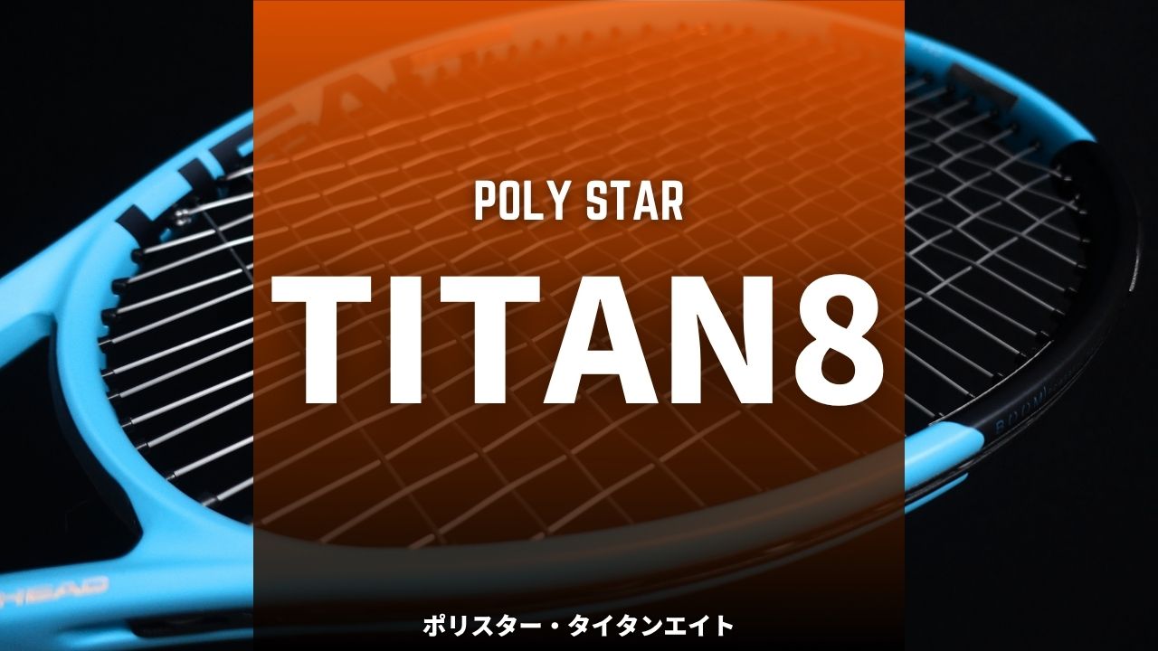 ポリスター・タイタンエイト (Polystar TITAN8)のインプレ・レビュー・評価・感想